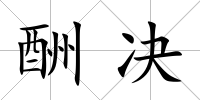 酬決