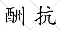 酬抗