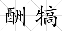 酬犒