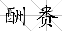 酬賚