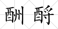 酬酹