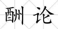 酬論