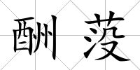 酬莈