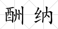 酬納