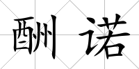 酬諾