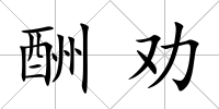 酬勸