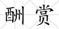 酬賞