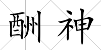 酬神
