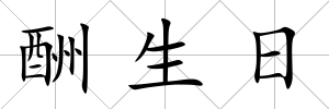 酬生日