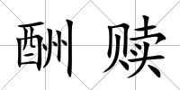 酬贖