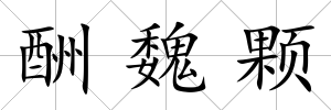 酬魏顆