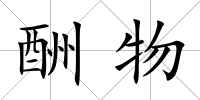 酬物