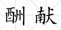 酬獻(xiàn)