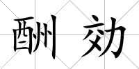 酬効