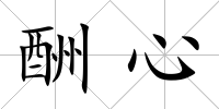 酬心