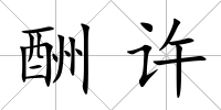 酬許