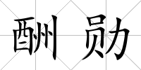酬勛