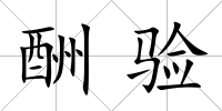 酬驗
