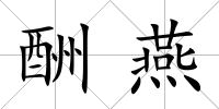 酬燕