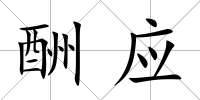 酬應(yīng)