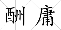 酬庸