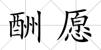 酬愿