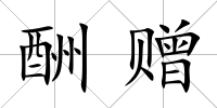 酬贈(zèng)