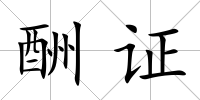 酬證