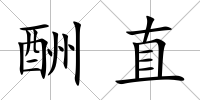 酬直