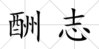 酬志
