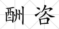 酬咨