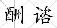 酬諮