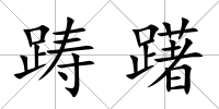 躊躇