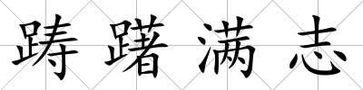 躊躇滿志