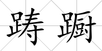 躊躕