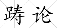 躊論