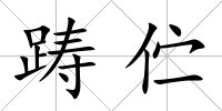 躊佇