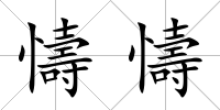 懤懤