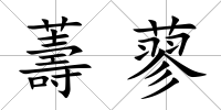 薵蓼
