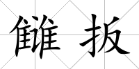 讎扳