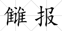 讎報