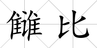 讎比