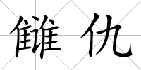 讎仇