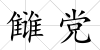 讎黨
