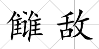 讎敵