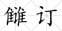 讎訂