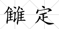 讎定