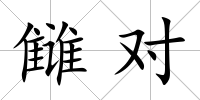 讎對