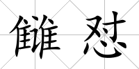 讎懟