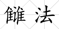 讎法
